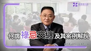 何謂祿忌交纏及其案例解說 ｜紫微雲創辦人 - 鍾世森老師-國立中興大學 #化祿 #化忌 #四化星 #紫微雲 #鍾世森