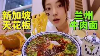 在新加坡吃【兰州牛肉面】“荞麦棱”的口感好神奇