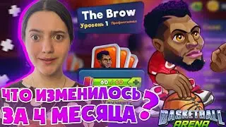 Что будет,если не заходить в BasketBall Arena 4 месяца I прохождение