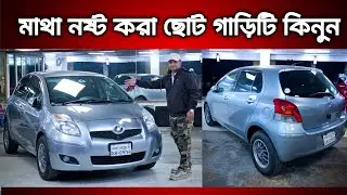 মাথা নষ্ট করা ছোট গাড়িটি কিনুন || Toyota Vitz price in Bangladesh || Used car price in Bangladesh 