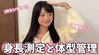 中1の身長と体型管理！！中3の姉の身長もはかります