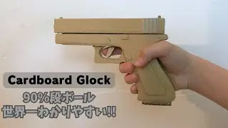 【再投稿】世界一わかりやすい!!ダンボール銃の作り方 #gun #cardboard #cardboardgun #段ボール #工作