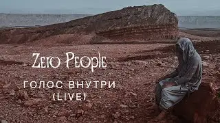 Zero People &mdash; Голос внутри (Live, 2023)