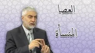 لماذا العصا لموسى والمنسأة لسليمان عليهما السلام - الدكتور حسام النعيمي