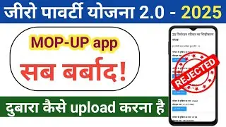MOP-UP सर्वे दुबारा कैसे करें | zero poverty सर्वे photo reject | MOP-UP | #mopup #zeropoverty