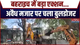 Bahraich Bulldozer Action: Medical College में बनी अवाध मजार पर चला बुलडोजर | Beaking News