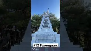 ГЕЛЕНДЖИ́К, Краснодарский Край | Один день - один город | Лысый