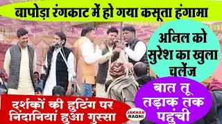 बापोड़ा घमासान रंगकाट मुकाबला | अनिल व सुरेश निंदानीया कि जंग | कमेटी ने किया बीच बचाव | Rangkat
