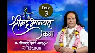 Day 3 श्रीमद् भागवत कथा ll प्राचीन श्री नागेश्वर मंदिर शिव नगर औरंगाबाद जिला बुलंदशहर ( U.P. )
