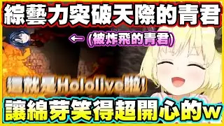 綜藝力突破天際的青君!!讓綿芽笑得超開心的w【角巻わため】【角卷綿芽】【Anya Melfissa】【火威青】【ロボ子】【Vtuber中文翻譯】