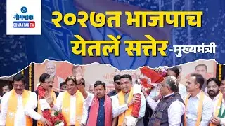 Nitin Nabin Goa Visit - BJP Goa welcomes BJP National President Nitin Nabin in Panaji | Gomantak TV