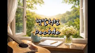 ☀️햇살처럼 (통기타 ver.)☀️