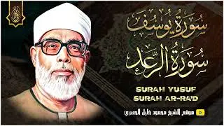قرآن السهرة | محمود خليل الحصري | نادرة جديدة لاول مرة من تسجيلات الإذاعة المصرية فترة الخمسينات