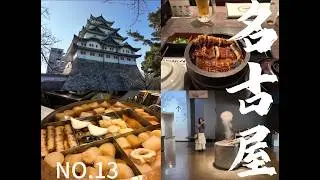 柯南同款鳗鱼饭，我吃上了，一共三种吃法！名古屋的关东煮为何被评为顶尖水平？选举还是抗议，警察不管吗？这里是日本最无聊的城市，名古屋！！