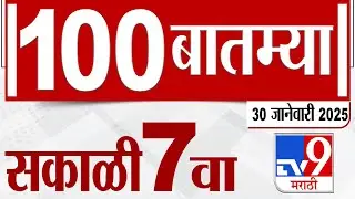 MahaFast News 100  महाफास्ट न्यूज 100 7 AM 30 January 2025 Marathi News tv9 marathi
