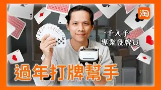 淘寶敗家心得 - 過年撲克牌發牌神器，放進去自動搞定發牌
