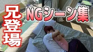 兄登場のNGシーン集