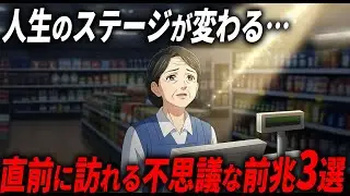 【開運のタイミング】これが起こると人生のステージが変わる…直前に訪れる不思議な前兆3選