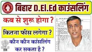 Bihar Deled Counselling Schedule 2023 | Deled Counseling kab se shuru hoga | Deled admission 2023