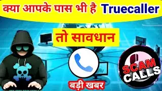 Truecaller !! Truecaller se khatra !! Scam call !! fraud call !! digital scam !! phone !! mobile