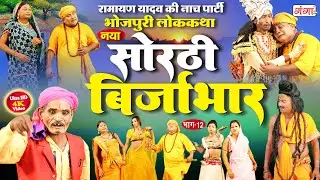 Sorthi Brijabhar | Ramayan Yadav Nach Program | सोरठी बिर्जाभार (भाग-12)|भोजपुरी लोककथा | #sorthindi