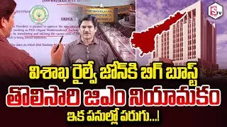SumanTV Chief Editor On Big Boost for Visakha Railway Zone GM appointment |@sumantvdigitalnews
