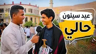 شاهد الأجواء العيدية من  مدينة سيؤن 😍 #عبدالمجيد #حضرموت #اليمن