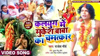 #Video | कलयुग में मुकेश बाबा का चमतकार | Rajesh Maurya | Sitla Ma Sikandarpur jila Kaimur