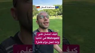 #أوروبا #معلومات_مهمة &rlm;كيف أحصل على مساعدة السكن (Wohngeld) في ألمانيا وأنا أعمل دوام كامل؟
