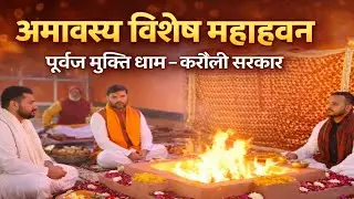 अमावस्या विशेष महाहवनपूर्वज मुक्ति धाम – करौली सरकार Karauli Shankar Mahadev