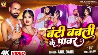 बंटी बबली के पावर Anil Babu का नया धमाकेदार भोजपुरी वीडियो गीत New Bhojpuri songs 2025``