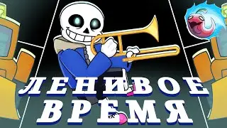 UNDERTALE | песня санса 