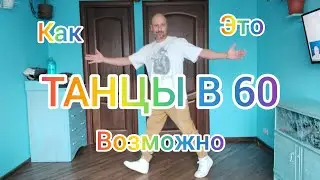 ТАНЦЫ В 60. 3 ПОДРОБНЫХ УРОКА! КАК НАУЧИТЬСЯ ТАНЦЕВАТЬ ШАФФЛ ТАНЕЦ В ДОМАШНИХ УСЛОВИЯХ.
