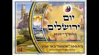 יום ירושלים 2020 בית ספר 