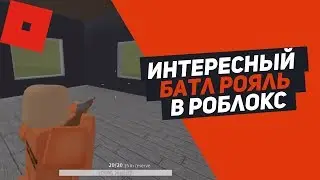 ВЫЖИВИ ЕСЛИ СМОЖЕШЬ - ROBLOX Prison Royale