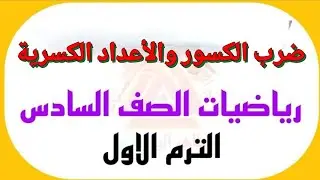 الصف السادس |ضرب الكسور والأعداد الكسرية |الأستاذ عبد الرحمن شعيب الأهدل