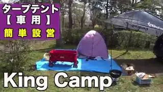 【設置】King Camp タープテント車用【使用感】
