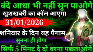 या अल्लाह मेरे प्यारे बंदे अल्लाह बंदे आधा भी नहीं सुन पाओगे खुशखबरी का कॉल आने वाला है या अल्लाह