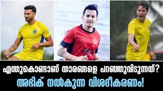 എന്തുകൊണ്ടാണ് താരങ്ങളെ പറഞ്ഞുവിടുന്നത്?അഭിക് നൽകുന്ന വിശദീകരണം!