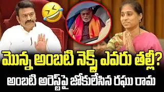 Deputy Speaker Raghu Rama Krishnam Raju Hilarious Comments On Galla Madhavi In AP Assembly || AP