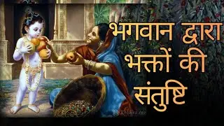 भगवान श्रीकृष्ण द्वारा भक्तों को संतुष्ट करना || श्रीमद भागवत १०.४८.११ || HG Akshayanand Prabhu|| 
