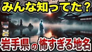 【日本地理】思わずゾッとする岩手県の怖すぎる地名10選【ゆっくり解説】