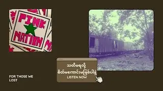 Pink Nation - သတိမရလို့ စိတ်မကောင်းမဖြစ်ပါနဲ့ (Ukulele Cover by Ashla)