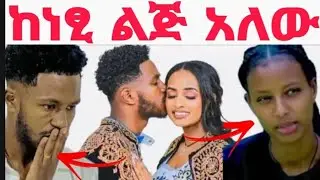 አብርሸ ከነፂ ልጅ አለው|አብርሽ እና ሩታ|abrish and ruta | ab grace and ruta grace|nesti nestanet|አብርሽ እና ነፂ ነፃነት|