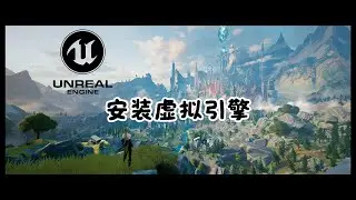 安装虚幻引擎 UE5
