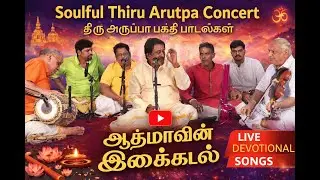Thiru Arutpa Padalgal | Sung by Thirupuvanam Guru Athmanathan| Part 1 |  25.12. 2025