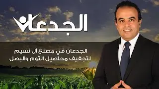 الجدعان في مصنع آل نسيم لتجفيف محاصيل الثوم والبصل