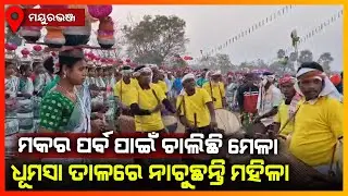ମକର ପର୍ବ ପାଇଁ ଚାଲିଛି ମେଳା,ଧୁମସା ତାଳରେ ନାଚୁଛନ୍ତି ମହିଳା || MAYURBHANJ NEWS