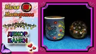 Мастер-Класс Украшение банки✷Декор✷Bank decoration