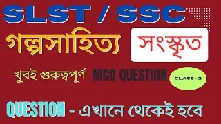 SLST Sanskrit Practice Set।। WB SSC SLST Sanskrit preparation।। Golpo Sahitya।। #ssc #slst #MCQ